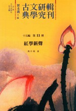古典文学研究辑刊  十五编  第11册  红学新声