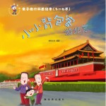 亲子旅行科普绘本  小小背包客游北京