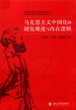 马克思主义中国化的研究维度与内在逻辑