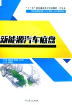 新能源汽车底盘