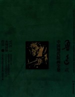 鲁迅藏中国现代版画全集  鲁迅藏中国现代版画全集  1  木刻团体作品  1