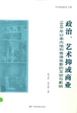 中国电影史工程  政治艺术抑或商业  1949年以来内地和香港电影的互动与影响
