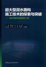 超大型泥水盾构施工技术的探索与突破