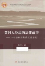 黄河人身边的法律故事  一个公职律师的工作手记