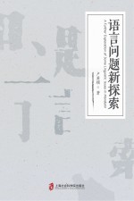 语言问题新探索