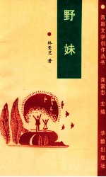 燕赵文学创作丛书  野妹
