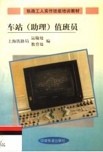 车站  助理  值班员