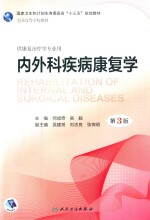 内外科疾病康复学  第3版