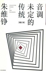 音调未定的传统  增订本