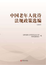 中国老年人优待法规政策选编  2019  上