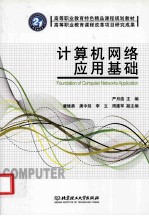 计算机网络应用基础