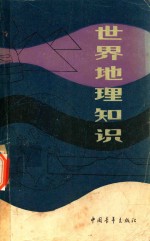 世界地理知识