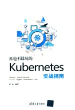 再也不踩坑的kubernetes实战指南