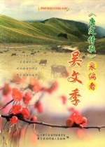 《康定情歌》采编者吴文季