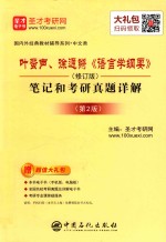 叶蜚声、徐通锵《语言学纲要》（修订版）笔记和考研真题详解  第2版
