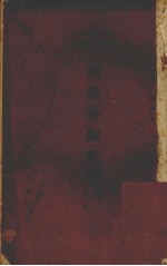 刑法分则实用  第1分册