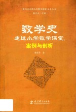 数学史走进小学数学课堂探索丛书  数学史走进小学数学课堂  案例与剖析