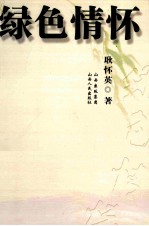 绿色情怀