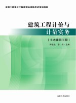 建筑工程计价与计量实务：土木建筑工程