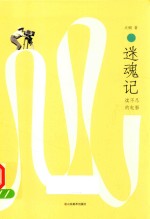 迷魂记  读不尽的电影