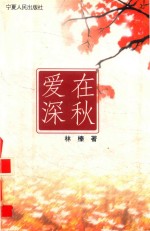 爱在深秋