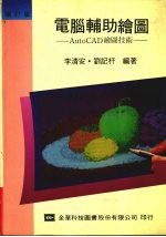 电脑辅助绘图 AutoCAD绘图技术  增订版