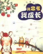 我思考  我成长  科学童话