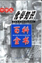 中学生化学知识百科全书