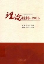 理论经纬  2016