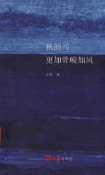 秋的马更加骨峻如风
