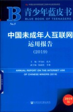 青少年蓝皮书  中国未成年人互联网运用报告  2019