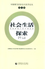社会生活探索  性别视角下的中国历史