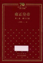 雍正皇帝  第2卷  雕弓天狼