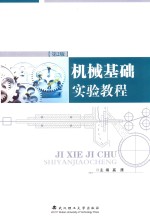 机械设计制造系列  机械基础实验教程