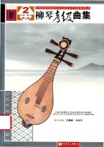 柳琴考级曲集  2  第五级-第六级  第3版