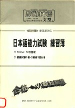 现代日本语文型  日本语能力试验  练习簿