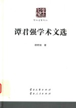 谭君强学术文选