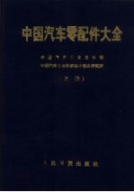 中国汽车零配件大全  上
