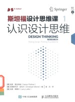 斯坦福设计思维课