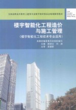楼宇智能化工程造价与施工管理  楼宇智能化工程技术专业适用