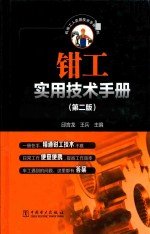机电工人实用技术手册系列  钳工实用技术手册  第2版