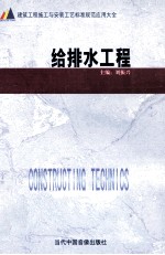 建筑工程施工与安装工艺标准规范应用大全  给排水工程