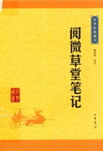 中华经典藏书  阅微草堂笔记