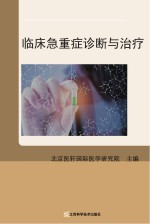 临床危急重症诊断与治疗