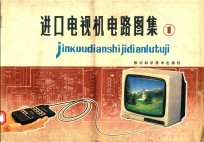 进口电视机电路图集1