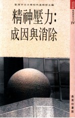 精神压力：成因与消除