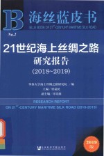 21世纪海上丝绸之路研究报告  2018-2019