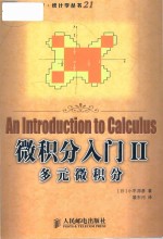 微积分入门II 多元微积分