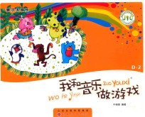 我和音乐做游戏  D-2