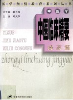 医学继续教育系列丛书  中医学  中医临床精要  提高篇